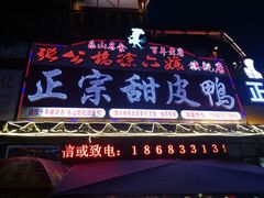 -徐六孃正宗甜皮鸭(张公桥店)