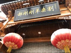 门面-郝刚刚羊杂割(柳巷店)