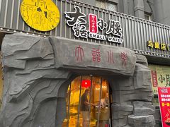 门面-大话小腰(鸟巢店)