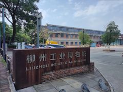 -柳州工业博物馆