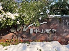 -天目湖涵田半山温泉