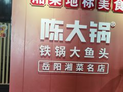 -陈大锅·岳阳鱼馆·地道岳阳菜(美食街店)