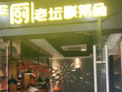 门面-严厨老坛酸菜鱼(吴江万宝店)