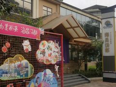 -重庆南山海昌汤都