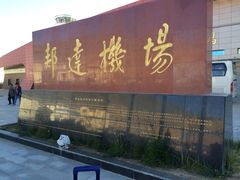 -昌都邦达机场