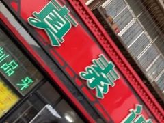 门面-真素诚(玉泉路总店)