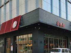 -肯德基(宝塔店)