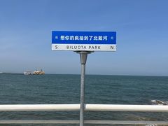 -北戴河碧螺塔海上酒吧公园
