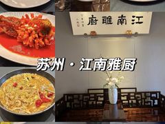 -江南雅厨(李公堤店)