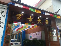 门面-蒙古大营羊蝎子火锅烧烤(安东巷店)