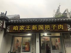 门面-咱家王新国把子肉(县东巷店)