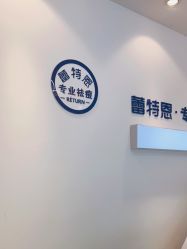 -蕾特恩专业祛痘国际连锁
