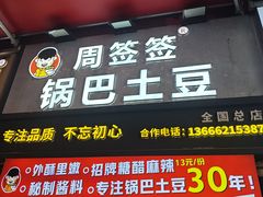 -周签签锅巴土豆(建设路总店)