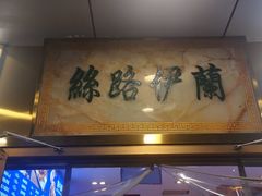 门面-丝路伊兰·兰州牛肉面(牛街总店)