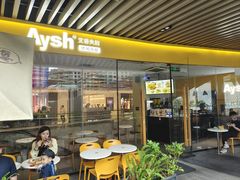 -艾薯夫妇Aysh(福田星河COCOPark店)