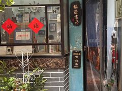 -福荫书店