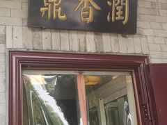门面-鼎香润(德胜门内店)