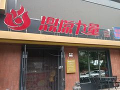 -鼎原力量东北吊炉烧烤(临河街店)