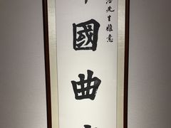 -悦融琥珀·京鲁菜·海味珍品(西单店)