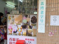 门面-成裕雪糕店(士多店)