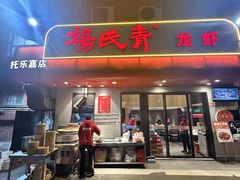 -杨氏青龙虾·羊蝎子(托乐嘉店)