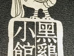 -黑鸡小馆(金源店)