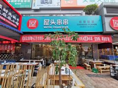 门面-屋头串串(新街里店)
