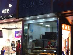 门面-江鹰桃酥王(张掖路步行街店)