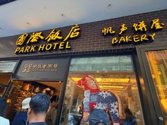 -国际饭店·帆声西饼屋(黄河路店)