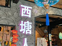 -西塘人家•黑金冠本地好店