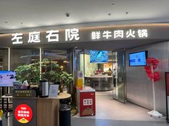 -左庭右院鲜牛肉火锅(京西大悦城店)