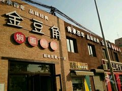 门面-金豆角砂锅焖面(安贞店)