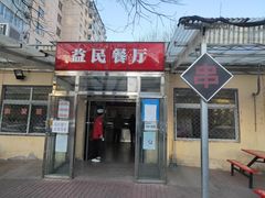 门面-益民餐厅(交通大学店)