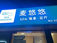 -麦悠悠·SPA·推拿(太阳山路店)