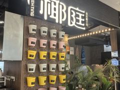 -椰庭·椰子鸡·创意玩家(晶耀前滩店)
