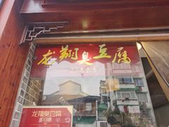 门面-龙翔臭豆腐(河坊街店)
