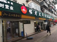 门面-帖老大羊肉汤烩面烧烤(康复后街总店)
