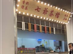 门面-七爷清汤腩·港式餐厅(金狮广场店)