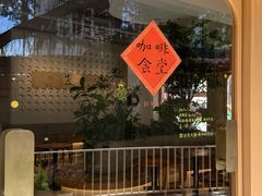 -SorSod 咖啡&食堂
