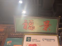 -清真·老门框爆肚涮肉·中华老字号(丰管路店)