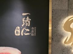 -一绪に寿喜烧(虹悦城店)