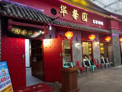 门面-华馨园北京烤鸭(丽水店)