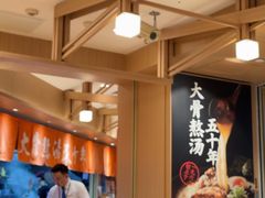 -味千拉面(广州白云机场T1西二店)