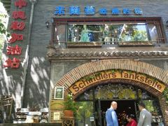 门面-申德勒加油站西餐厅(日坛路总店)