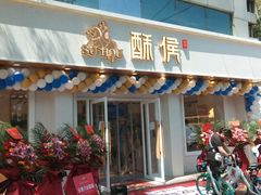 门面-酥侯糕点(靖江路店)