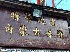 门面-联营烧麦(乌兰察布店)