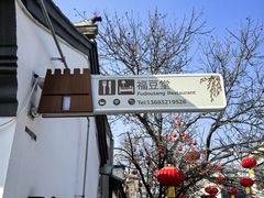 -柳沟豆腐宴69号福豆堂