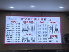 -孟记传统大刀面(星源商城店)