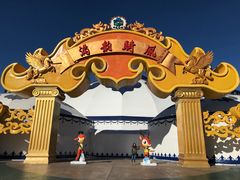 -中国马镇舞马世界主题乐园