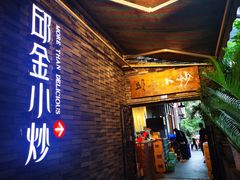 门面-邱金小炒·30 年盐帮江湖菜(自贡店)